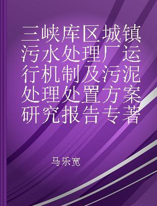 三峡库区城镇污水处理厂运行机制及污泥处理处置方案研究报告