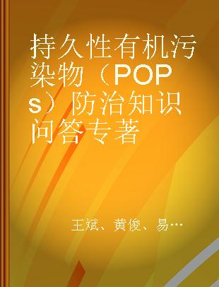 持久性有机污染物（POPs）防治知识问答