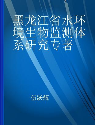 黑龙江省水环境生物监测体系研究