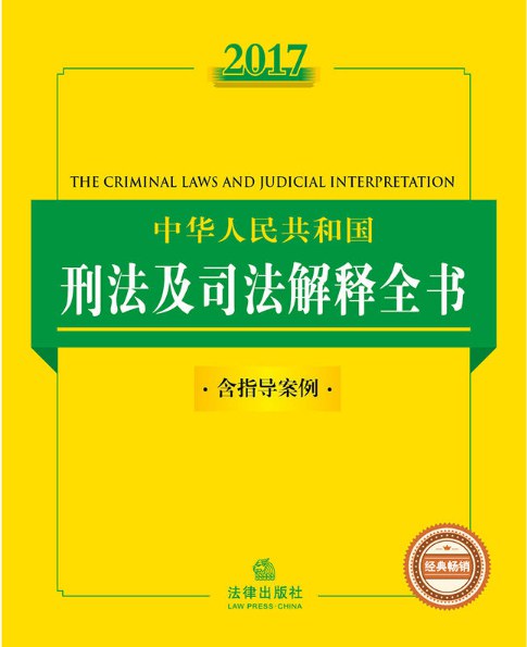 2017中华人民共和国刑法及司法解释全书 含指导案例