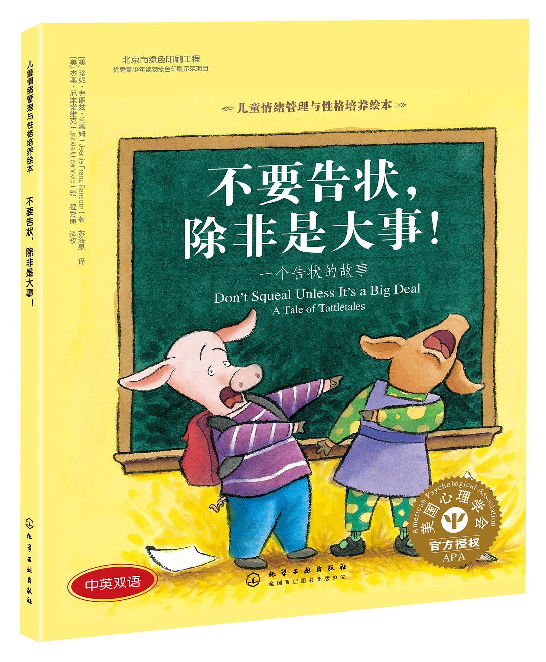 不要告状，除非是大事！ 一个告状的故事 a tale of tattletales