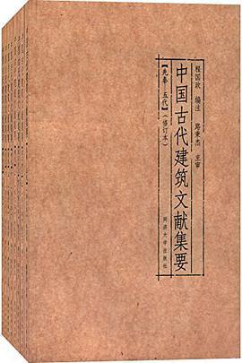 中国古代建筑文献集要 宋辽金元