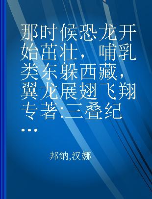 那时候恐龙开始茁壮，哺乳类东躲西藏，翼龙展翅飞翔 三叠纪远古生物卡通故事