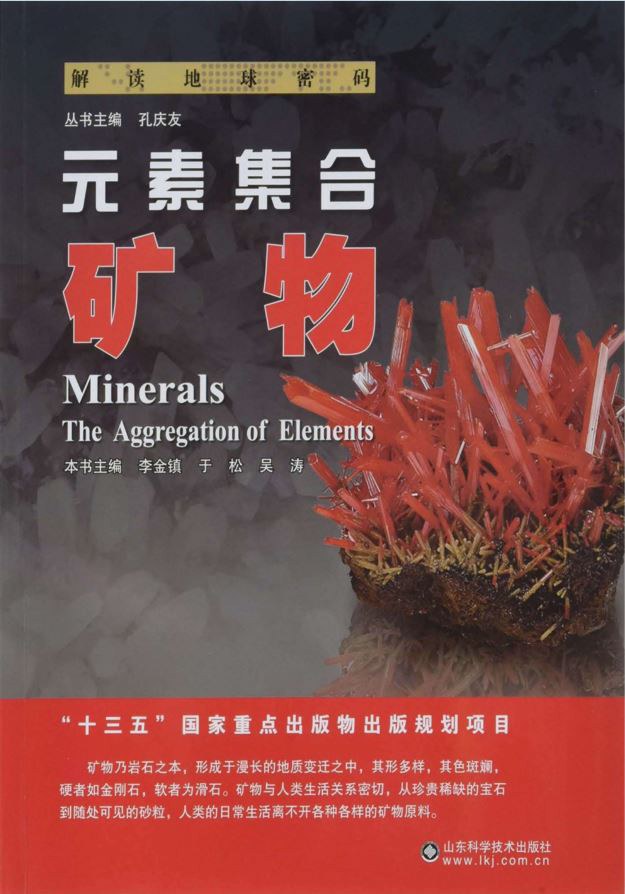 元素集合 矿物 minerals