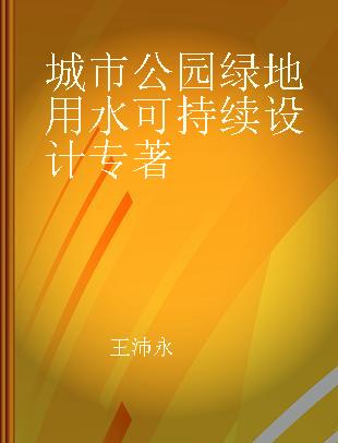 城市公园绿地用水可持续设计