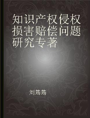 知识产权侵权损害赔偿问题研究