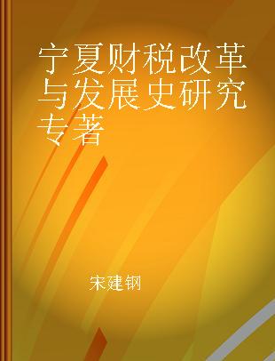 宁夏财税改革与发展史研究