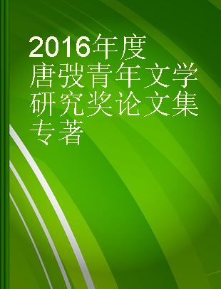 2016年度唐弢青年文学研究奖论文集