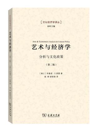 艺术与经济学 分析与文化政策 analysis & cultural policy