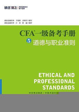 CFA一级备考手册 5 道德与职业准则