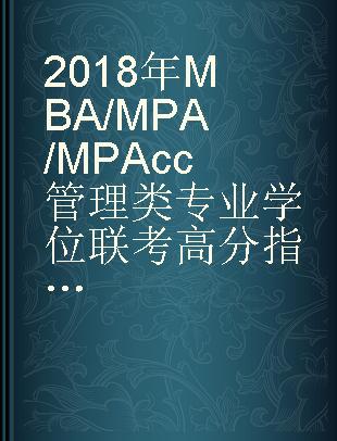 2018年MBA/MPA/MPAcc管理类专业学位联考高分指南 数学