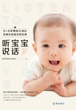 听宝宝说话 0～6岁婴幼儿身心发展及家庭早教宝典