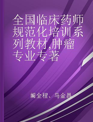 全国临床药师规范化培训系列教材 肿瘤专业