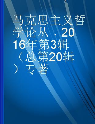 马克思主义哲学论丛 2016年第3辑（总第20辑）