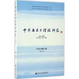 中共历史与理论研究 2016年第2辑（总第4辑）