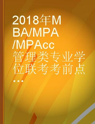 2018年MBA/MPA/MPAcc管理类专业学位联考考前点睛 综合能力历年真题精解及全真预测试卷 5年最新真题精解+5套全真模拟实战