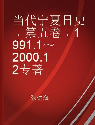 当代宁夏日史 第五卷 1991.1～2000.12