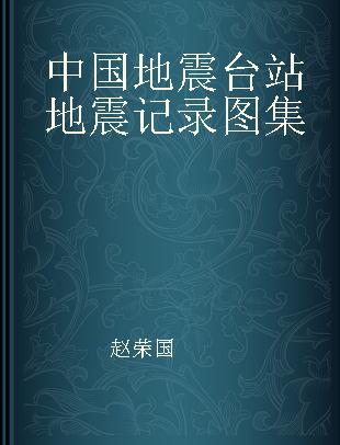 中国地震台站地震记录图集