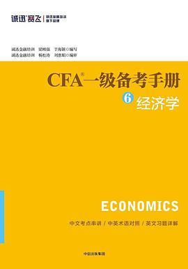 CFA一级备考手册 6 经济学