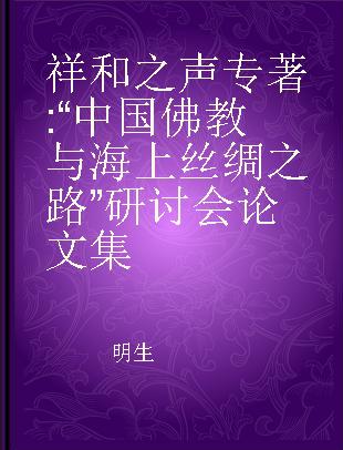 祥和之声 “中国佛教与海上丝绸之路”研讨会论文集