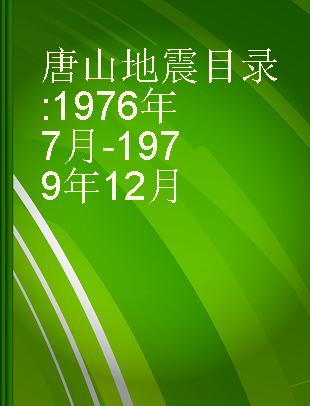 唐山地震目录 1976年7月-1979年12月