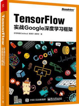 TensorFlow 实战Google深度学习框架