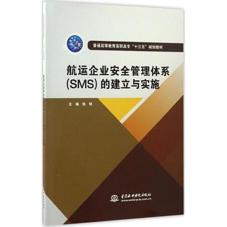 航运企业安全管理体系（SMS）的建立与实施