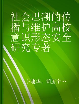 社会思潮的传播与维护高校意识形态安全研究