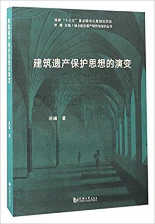 建筑遗产保护思想的演变