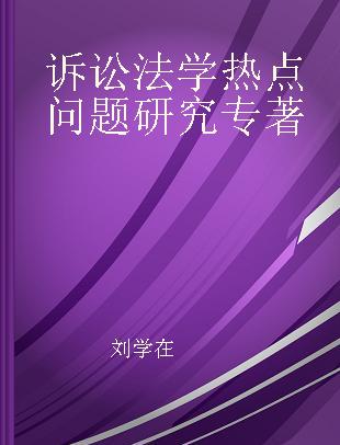 诉讼法学热点问题研究