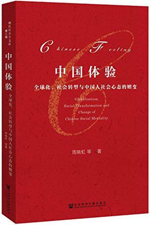 中国体验 全球化、社会转型与中国人社会心态的嬗变 globalization, social transformation and change of Chinese social mentality