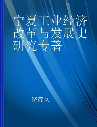 宁夏工业经济改革与发展史研究