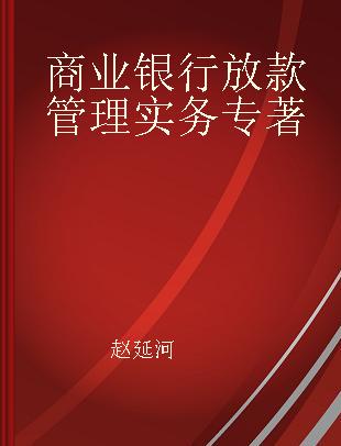 商业银行放款管理实务