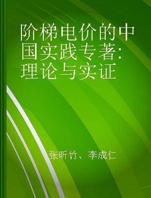 阶梯电价的中国实践 理论与实证 theory and practice