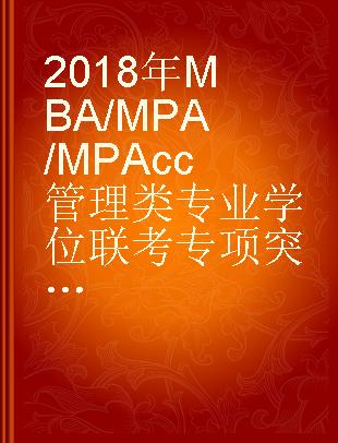 2018年MBA/MPA/MPAcc管理类专业学位联考专项突破英语词汇一本通关 5周秒杀大纲词汇5500