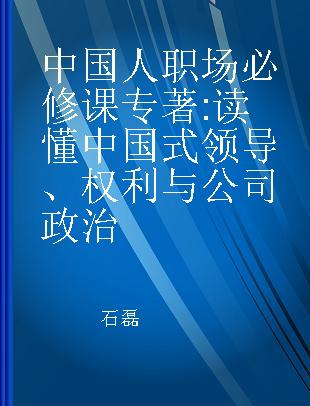 中国人职场必修课 读懂中国式领导、权利与公司政治