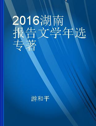 2016湖南报告文学年选