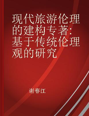 现代旅游伦理的建构 基于传统伦理观的研究