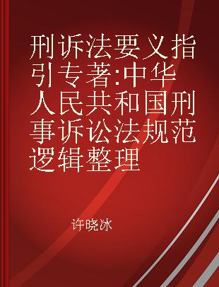 刑诉法要义指引 中华人民共和国刑事诉讼法规范逻辑整理
