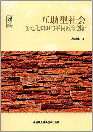 互助型社会 在地化知识与平民教育创新