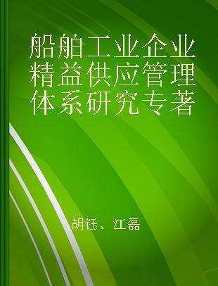 船舶工业企业精益供应管理体系研究