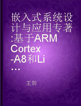 嵌入式系统设计与应用 基于ARM Cortex-A8和Linux