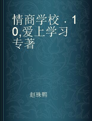 情商学校 10 爱上学习