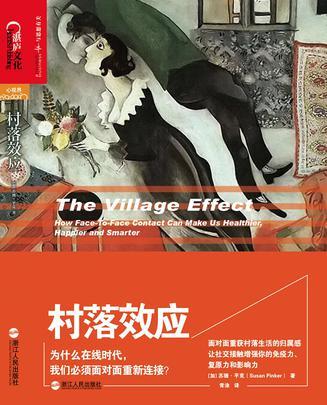 村落效应 为什么在线时代，我们必须面对面重新连接？ how face-to-face contact can make us healthier, happier and smarter