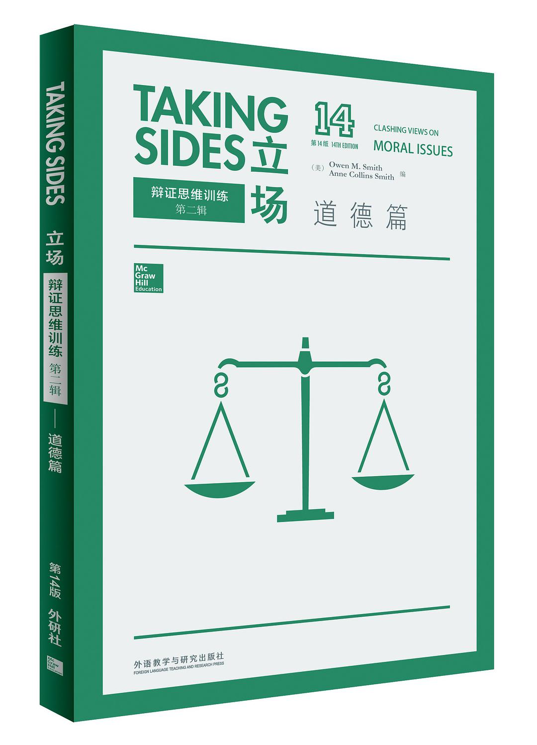 Taking sides. 14th edition = 立场 : 辩证思维训练.