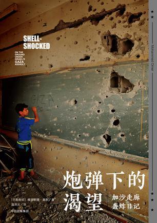 炮弹下的渴望 加沙走廊轰炸日记 on the ground under Israel's Gaza assault