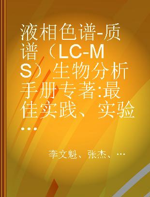 液相色谱-质谱（LC-MS）生物分析手册 最佳实践、实验方案及相关法规 best practices, experimental protocols, and regulations