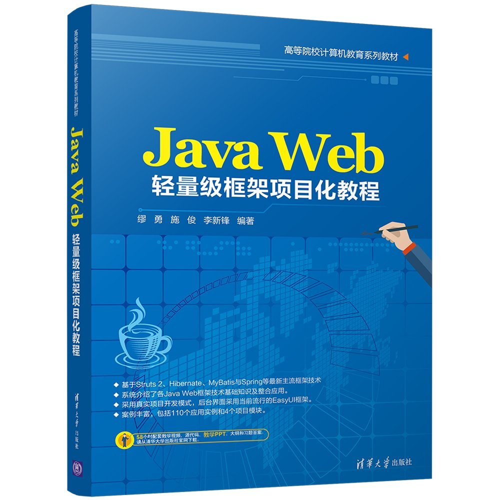 Java Web轻量级框架项目化教程