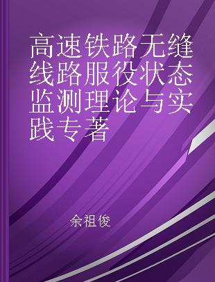 高速铁路无缝线路服役状态监测理论与实践