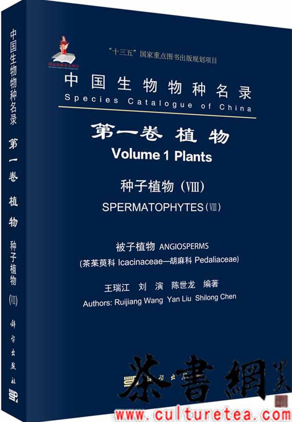 中国生物物种名录 第一卷 植物 种子植物 Ⅷ 被子植物(茶茱萸科-胡麻科) Volume 1 Plants Spermatophytes VIII Angiosperms(Icacinaceae-Pedaliaceae)